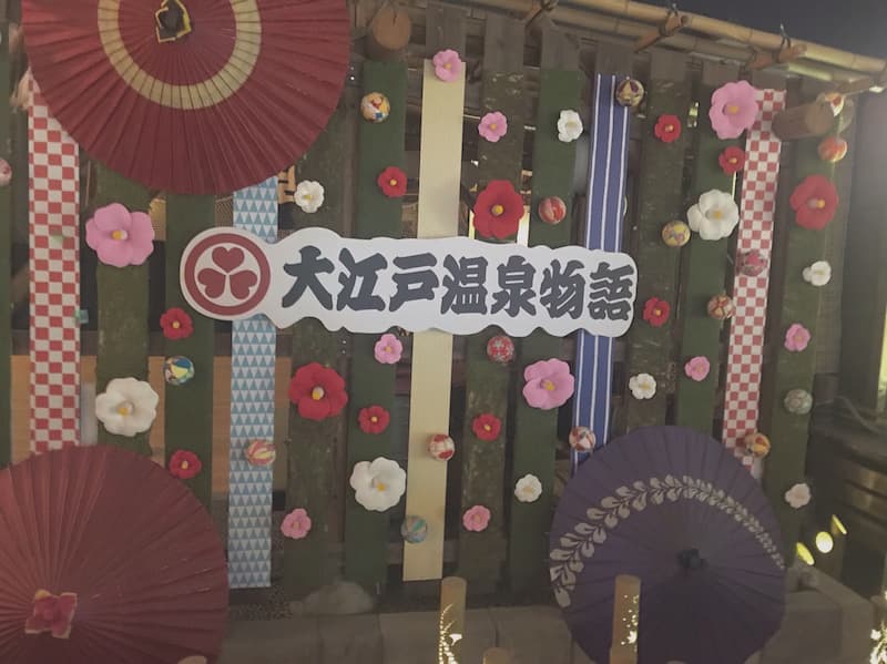 おでかけ | 大江戸温泉 | 高品質で安いネイルサロンABCネイル　池袋店